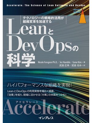 cover image of LeanとDevOpsの科学［Accelerate］ テクノロジーの戦略的活用が組織変革を加速する